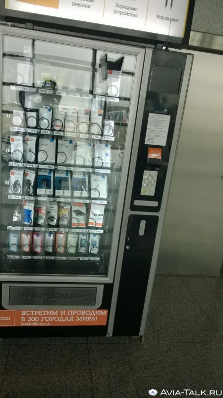 Автомат для телефона в аэропорту Внуково